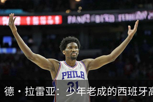 德·拉雷亚：少年老成的西班牙高控卫 高薪球队放养解压好选择